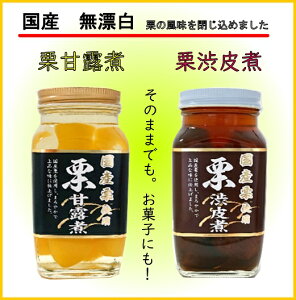 国産栗甘露煮、渋皮煮食べ比べセット！(各1本)【送料無料】