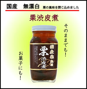 国産栗渋皮煮 300g　4本入【送料無料】11月6日出荷～