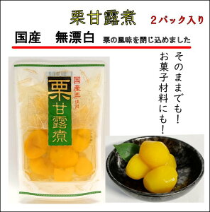 【更に30%off 】国産栗甘露煮 200g 2パック入【1400→980円に割引】【送料無料】【ネコポス送付】【訳あり】