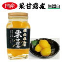 国産栗甘露煮 300g 4本入【送料無料】無漂白 ギフト 贈答 お歳暮 お菓子 スイーツ 和食 和菓子 備蓄用 正月 おせち