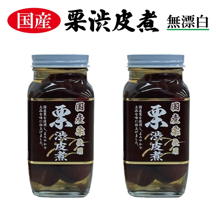 国産栗渋皮煮 300g 2本入【送料無料】無漂白 ギフト 贈答 お歳暮 お菓子 スイーツ 和食 和菓子 備蓄用 正月 おせち