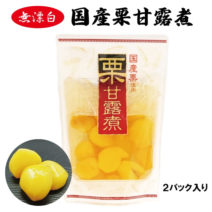 国産栗甘露煮 300g（固形110g）2パック入【送料無料】国産（愛媛県産・熊本県産） 無漂白 ギフ ...