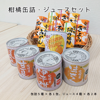 愛媛・香川県産柑橘・ジュースセット