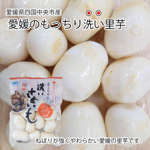 愛媛のもっちり洗い里芋 300g×8パック入【送料無料】【皮むき済み2.4kg】