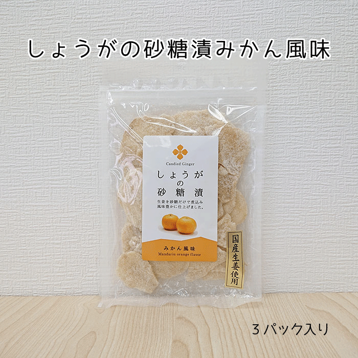 国産のしょうが糖(プレーン)生産者から直接買い付けのこだわり生姜を使用し、石鎚山の山裾の湧き水と創業以来継ぎ足し熟成された砂糖蜜を使用した手間暇かけたしょうが糖です。みかんフレーバーです。 【ご当地 仕送り 秋・冬の味覚　抗菌　冷え性対策　...