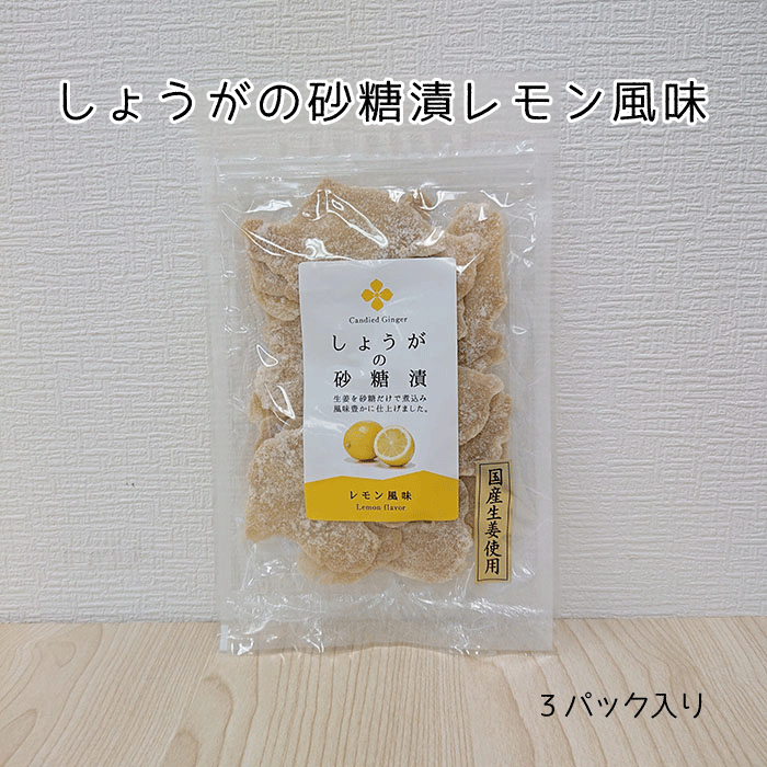 国産のしょうが糖(レモン風味)生産者から直接買い付けのこだわり生姜を使用し、石鎚山の山裾の湧き水と創業以来継ぎ足し熟成された砂糖蜜を使用した手間暇かけたしょうが糖です。 【ご当地 仕送り 秋・冬の味覚　抗菌　コロナ　冷え性対策　敬老の日　在...