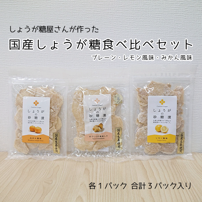 国産しょうが糖3種セット3パック入【無添加　送料無料】ネコポスサイズで送付のサムネイル