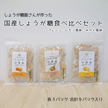 国産しょうが糖3種セット 各3個9パック入【無添加 送料無料】