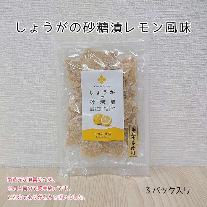 国産しょうが糖（レモン風味）3パックセット【無添加　送料無料　ネコポス】