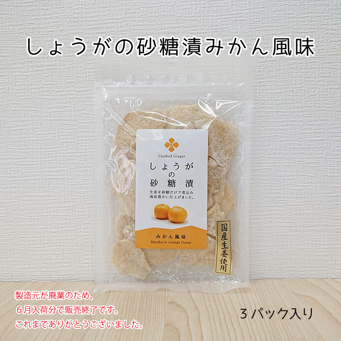 国産しょうが糖 みかん風味 3パックセット【無添加 送料無料 ネコポス】