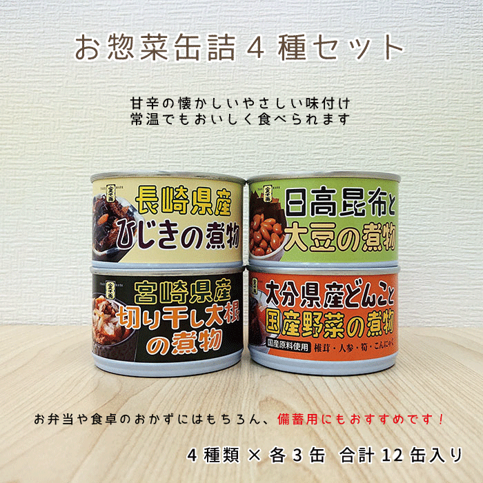 お惣菜缶詰 長崎県産ひじきの煮物 宮崎県産切り干し大根の煮物 日高昆布と大豆の煮物 大分県産どんこと国産野菜の煮物 4種 3缶 合計12缶入【送料無料】