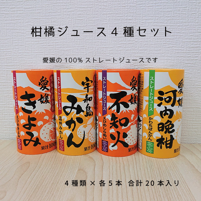 愛媛県産柑橘ジュース（きよみ・みかん・不知火・河内晩柑）4種×各5本 合計20本入【送料無料】のサムネイル