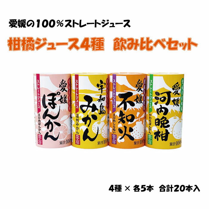 愛媛県産柑橘ジュース(ぽんかん・みかん・不知火・河内晩柑)4種×各5本 合計20本入【送料無料】愛媛県産 果汁100% 無添加 ストレート 非濃縮還元 ギフト ...
