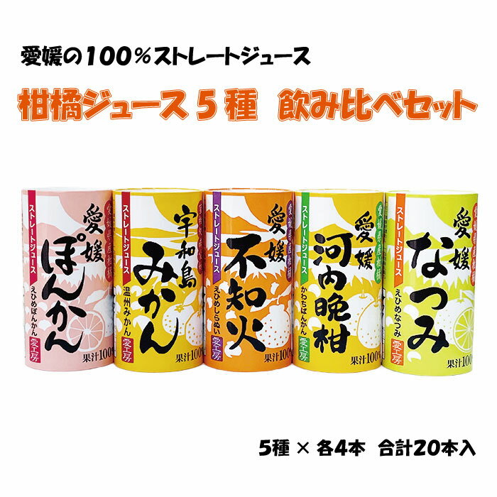 愛媛県産柑橘ジュース(ぽんかん・みかん・不知火・河内晩柑・なつみ)5種×各4本 合計20本入【送料無料】果汁100% 無添加 ストレート 非濃縮還元 ギフト プ...