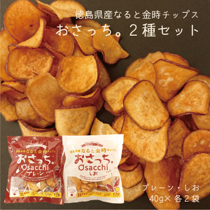 徳島県産なると金時チップス おさっち。セット（2種×各2袋）【ゆうパケット】【送料無料】