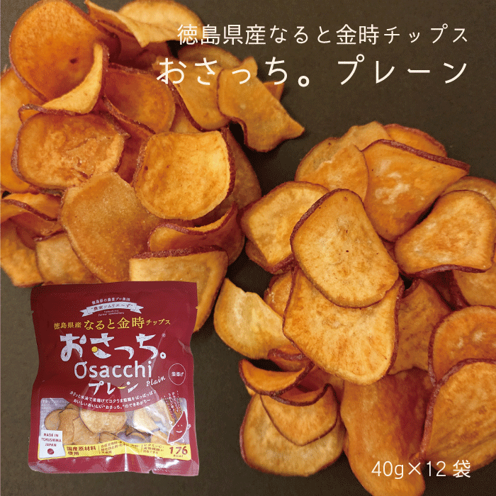 徳島県産なると金時チップス おさっち。プレーン（12袋）【送料無料】国産原料 無添加 おさつチップス お取り寄せ おやつ さつまいものサムネイル