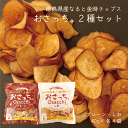 徳島県産なると金時チップス おさっち。セット(2種×各4袋)【送料無料】国産原料 無添加 おさつチップス お取り寄せ おやつ さつまいも