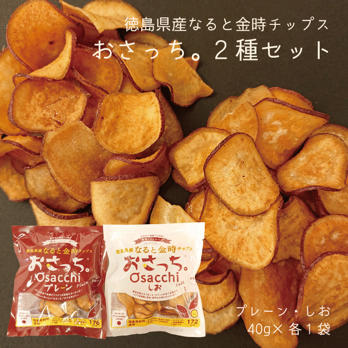 徳島県産なると金時チップス おさっち。セット（2種×各1袋）【クロネコゆうパケット】【送料無料】国産原料 無添加 おさつチップス お取り寄せ おやつ さつまいものサムネイル