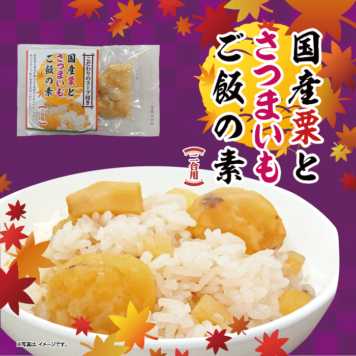 【50％off半額以下】5700円→2800円_国産栗とさつまいもご飯の素 2合用 8パック入こだわりの利尻産昆布エキス使用無添加スープ付き 【送料無料】訳ありのサムネイル