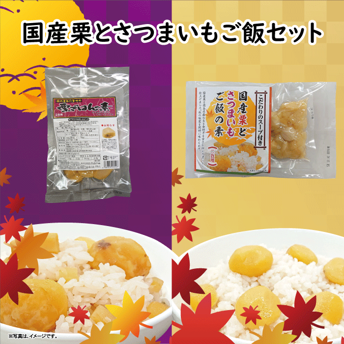 国産栗ご飯の素と栗とさつまいもご飯の素セット2合用 各2パック入こだわりの利尻産昆布使用無添加スープ付き 【送料無料】ポスト投函のサムネイル