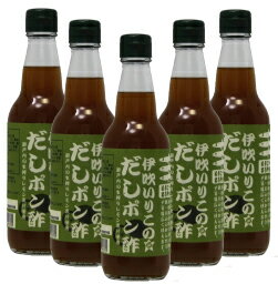 瀬戸内　伊吹いりこのだしポン酢360ml　5本セット【送料無料】