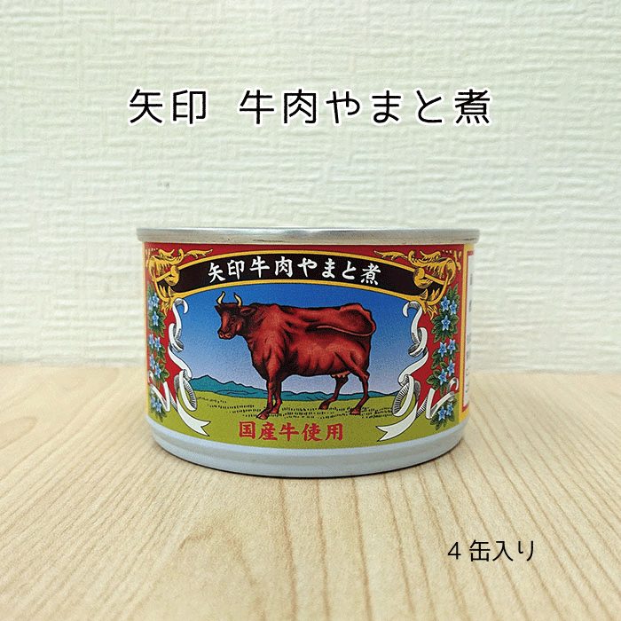 矢印牛肉大和煮缶詰　4個入　甘辛に煮込んだ国産牛の塊がごろっと入ってます【送料無料】