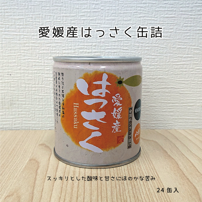 商品のご案内入り数24缶内容量 295g（固形量170g）原材料名 はっさく（愛媛県産）、砂糖 添加物酸味料、環状オリゴ糖栄養成分表示エネルギー：66.1kcal／タンパク質：0.5g／脂質：0.1g／炭水化物：20.7g／食塩相当量：0g ※日本食品標準成分表による推定値賞味期限常温　 製造より3年（缶底に記載：26/06/01）保存方法 直射日光を避け、常温で保存して下さい。製造者愛工房株式会社 愛媛県宇和島市吉田町立間2-146