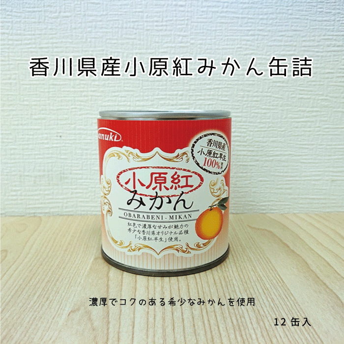 香川県産　小原紅みかん缶詰12個入