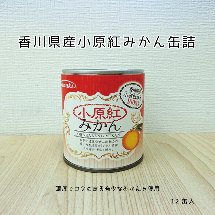 香川県産 小原紅みかん缶詰12個入【送料無料】