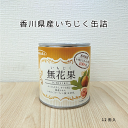 香川県産 いちじく缶詰12個入【送料無料】【国産 フルーツ 果物】