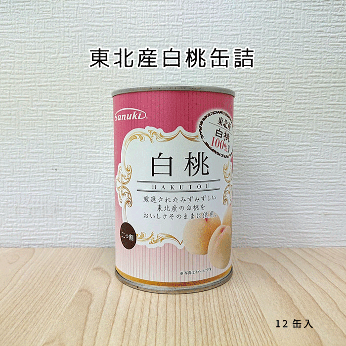 東北産 白桃缶詰 4号缶　12個セット