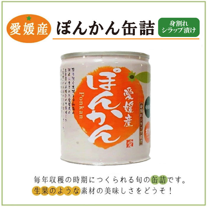 愛媛産ぽんかん缶詰24個入【送料無料】国産 フルーツ 果物 ギフト お歳暮 お中元 お祝い プレゼント 保存食 備蓄食