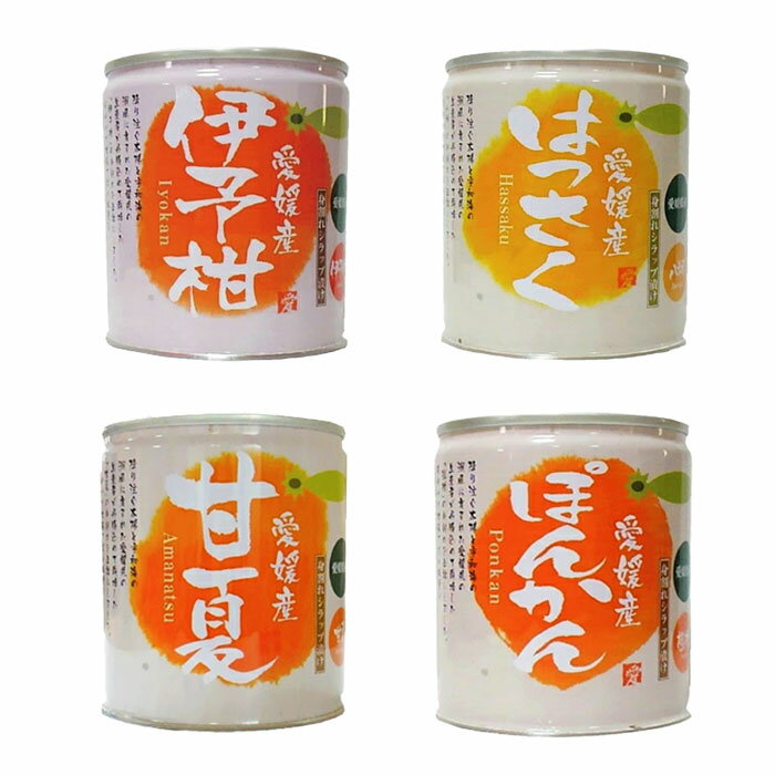 愛媛県産柑橘缶詰(伊予柑・はっさく・甘夏・ぽんかん)食べ比べセット12個入【送料無料】国産 フルーツ 果物 ギフト お歳暮 お中元 お祝い プレゼント 保存食 ...