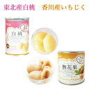東北産白桃缶詰3缶・香川県産いちじく缶詰4缶 7缶食べ比べセット【送料無料】国産 フルーツ 果物 ギフト お歳暮 お中元 お祝い プレゼント 保存食 備蓄用 防災用