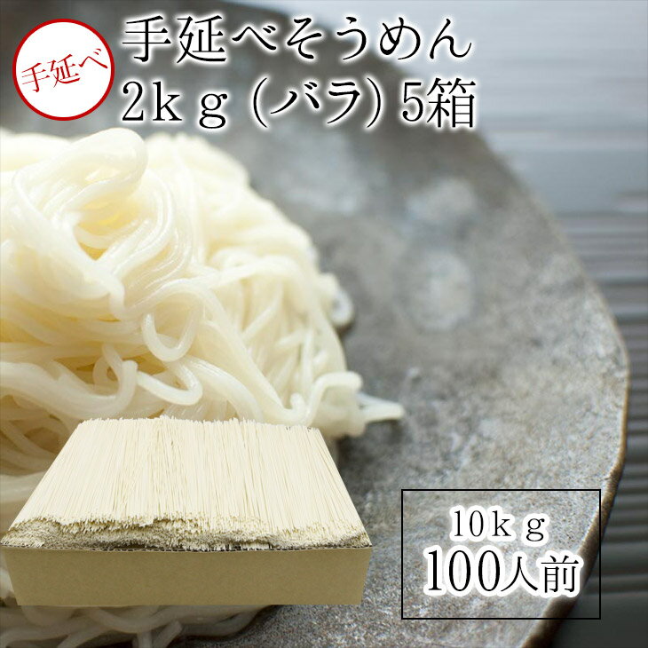 流しそうめんグッズ 業務用手延素麺100人分　2kgx5（バラ） 大型店舗用手延べそうめん　訳あり コロナ 素麺 乾麺 ざる ザル そうめん そーめん ソーメン 【うまい麺 】流しそうめん用 流しそうめん機用【本州・四国・九州：送料無料】お中元