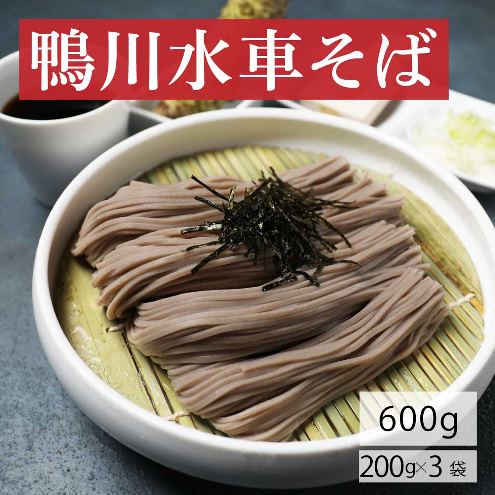 年越しそば 蕎麦 乾麺　鴨川水車そば200gx3つゆ6食付き 年越しそばセット 2人前 ×3袋 6人前 御歳暮 早割 ギフト そば 年越し【うまい麺 】メール便送料無料お中元のサムネイル