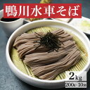 【最大500円OFFクーポン発行中】 そば蕎麦乾麺 更科系鴨川水車そば2kg（200gx10） 年越しそばセット 2人前 × 10袋 20人前 お歳暮 ギフト そば 年越し【うまい麺 】訳あり 乾麺 ギフト包装対応商品