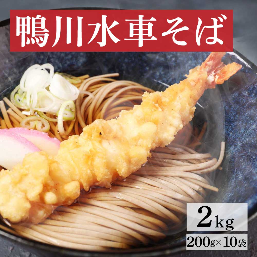 そば蕎麦乾麺 更科系鴨川水車そば2kg（200gx10） 年越しそばセット 2人前 × 10袋 20人前そば 年越し【うまい麺 】訳あり 乾麺 御歳暮 早割 ギフト包装対応商品お中元