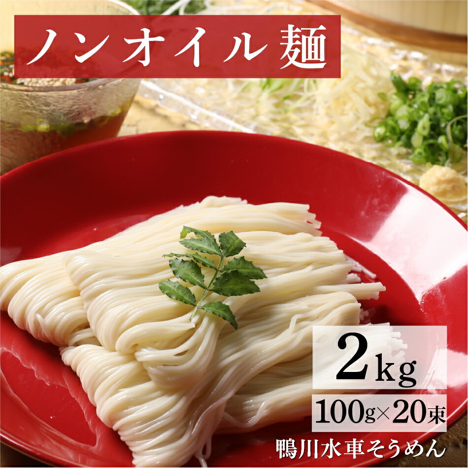 そうめんノンオイルでヘルシーな家庭用鴨川水車素麺大容量2kg【うまい麺 】【本州・四国・九州：送料無..