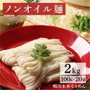 【いまだけぽっきり2000円】そうめん 訳あり コロナ 素麺 2kg 素麺 セット お試し 家庭用 高級 ノンオイル でヘルシーな鴨川水車素麺大容量2kg 【本州 四国 九州：送料無料】 簡易包装 油不使用お中元