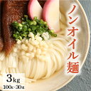 乾麺鴨川水車うどん3000g(100gx30) 【う