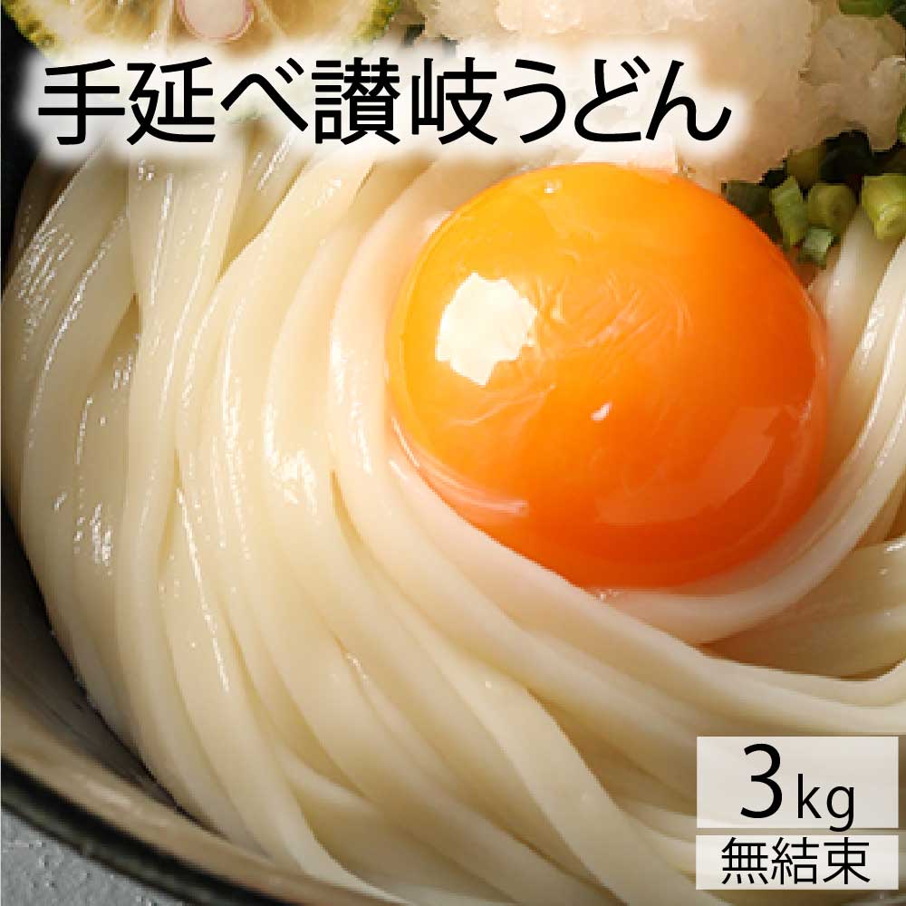 讃岐うどん 乾麺（手延製）3kg（バ