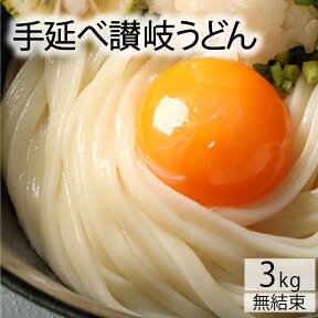 讃岐うどん 乾麺（手延製）3kg（バラ）約30食分！ 業務用 特選さぬき【うまい麺 】うどん 乾麺 香川 讃岐うどん さぬきうどん うどんすき うどんセット 訳あり 【本州・四国・九州：送料無料】 内祝い うどん つくりお中元