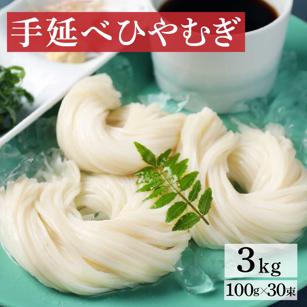 【100円OFFクーポン発券中！】 手延べひやむぎ 冷麦3kg（約30食）ファミリーパック【うまい麺 】 冷麦 冷や麦 家庭用 乾麺 手延べひやむぎ ヒヤムギ【送料別】