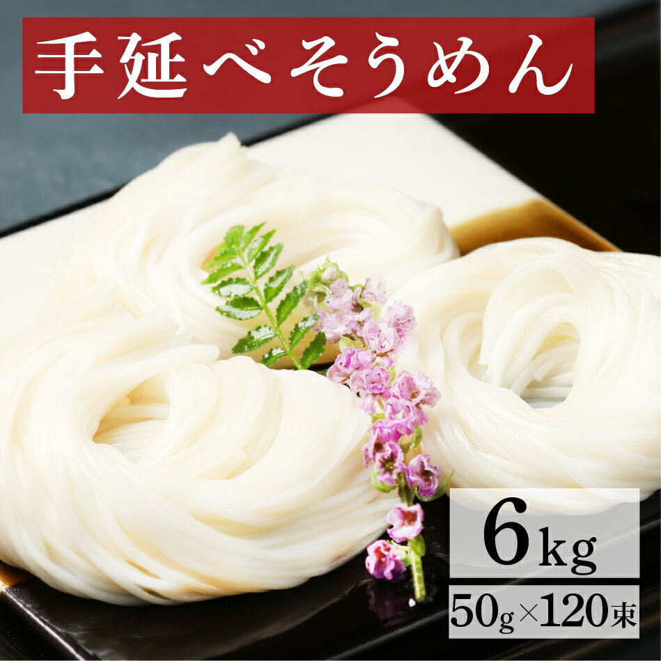 サービス手延べ素麺（そうめん）6000g（3000g約30食分2箱まとめて）/揖保の糸/三輪そうめん/手延べ/お..