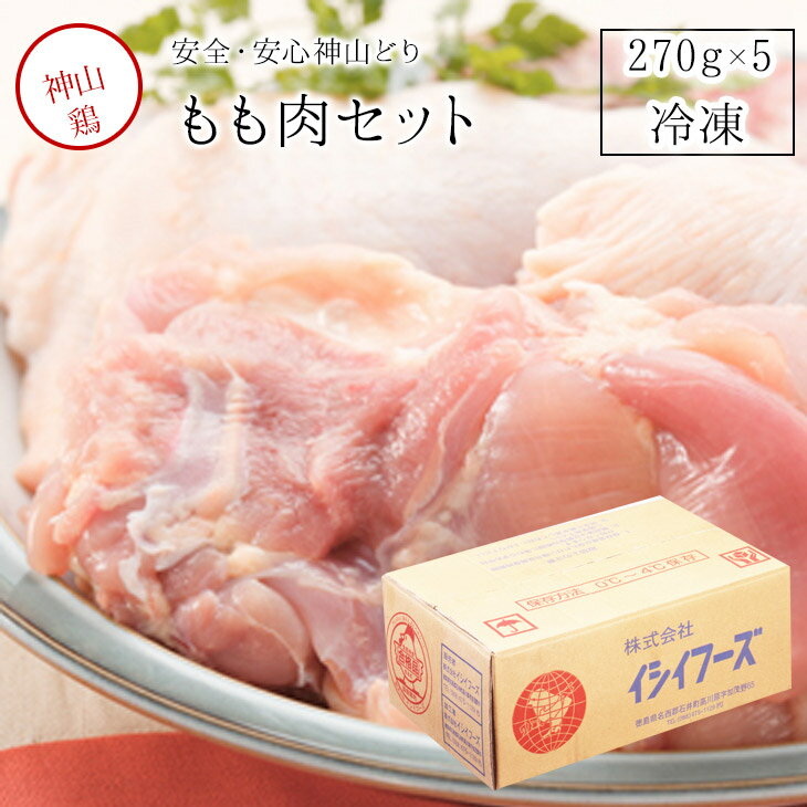 商品名 神山鶏もも肉270g 商品説明 「神山鶏」を育てるのは、山間部の湧水を直接利用できる、選ばれた優良専業農家に限られています。新鮮な天然活性水を毎日ふんだんに与えながら、心をこめて育てられる「神山鶏」は、自然に近い、安心・安全な農産物なのです。 自然のサイクルを損なわないために、主要飼料はPHFコーン（収穫後薫蒸なし）68％、もちろん抗生物質無投与の安全飼育。また、一般ブロイラー特有の匂いを取り除くため、動物性再生飼料は一切使用しないのも「神山鶏」の特徴です。 鶏たちのストレスを低減するため、開放型鶏舎でゆったり、放し飼い。また、肉の旨みを増すために重要な意味を持つ飼育日数は、一般ブロイラーより20日以上長いく設定。最高の環境で、のびのび育てられた「神山鶏」です。 賞味期限 製造より6ヶ月（冷凍保存の場合） 保存方法 −18℃以下 商品到着後、冷凍庫で保存してください 内容量 270gx5 素雛 チャンキー種 飼育農場 限定優良農家 湧水の出る山間部の単独農家 平飼い・のびのび解放鶏舎 飼料 非遺伝子組換え及び、 &#160;PHFのとうもろこしと 大豆を使用。 &#160;動物性再生飼料は一切使いません 粗蛋白質　　 19．0％以上 粗脂肪　　　　2．0％以上 祖繊維　　　　5．0％以上 祖灰分　　　　8．0％以上 カルシウム　　 0．9％以上 りん　　　　　0．5％以上 飼育日数 約70日±10日 肉質 色目　自然色 　皮　　薄くて弾力がある 　脂肪　 白っぽく少ない 　匂い　匂いが少ない 　味　　ジューシー感と適度な歯ごたえ 抗菌剤（残留性） 検出されず（抗菌剤は無投与）無投薬を完全保証 したこだわりの鶏肉です 内容分析 水分　　　67．2g &#160;蛋白質　　17．5g &#160;脂　肪　　14．4g カロリー　209cal 高蛋白、低脂肪、低カロリー 血清中の総コレステロール 99mg／100g 販売者 〒719-0241岡山県浅口市鴨方町小坂東3019株式会社麺匠かもがた本舗 発送特記 徳島県生産者より産地直送 備考 &nbsp;◎ ◎ 「神山鶏」を育てるのは、山間部の湧水を直接利用できる、選ばれた優良専業農家に限られています。新鮮な天然活性水を毎日ふんだんに与えながら、心をこめて育てられる「神山鶏」は、自然に近い、安心・安全な農産物なのです。 自然のサイクルを損なわないために、主要飼料はPHFコーン（収穫後薫蒸なし）60％、もちろん抗生物質無投与の安全飼育。また、一般ブロイラー特有の匂いを取り除くため、動物性再生飼料は一切使用しないのも「神山鶏」の特徴です。 鶏たちのストレスを低減するため、開放型鶏舎でゆったり、放し飼い。また、肉の旨みを増すために重要な意味を持つ飼育日数は、一般ブロイラーより10日程度長いく設定。最高の環境で、のびのび育てられた「神山鶏」です。