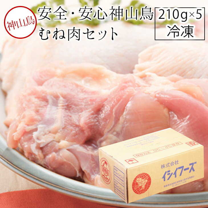 【産地直送品】神山鶏 安全安心神山鳥 むね肉5パックセット 210g 5 【クール便 冷凍】【神山鳥】神山 鶏 イシイフーズ 神山鶏 徳島 動物性飼料 魚粉飼料不使用・抗生物質不投与お中元