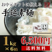 【うまい麺 】【お中元ギフト送料無料】ギフト手延素麺(そうめん)☆1kg(約10食分)SB20T ホワイトクラフト箱 業務用6箱まとめ買い
