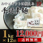【うまい麺 】【お中元ギフト送料無料】ギフト手延素麺(そうめん)☆1kg(約10食分)SB20T ホワイトクラフト箱 業務用12箱まとめ買い