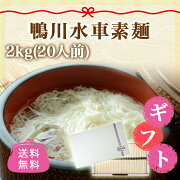ギフトに使える鴨川水車素麺(そうめん)★2kg